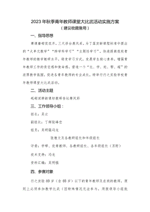 2023年秋季小学教师课堂大比武活动实施方案.docx
