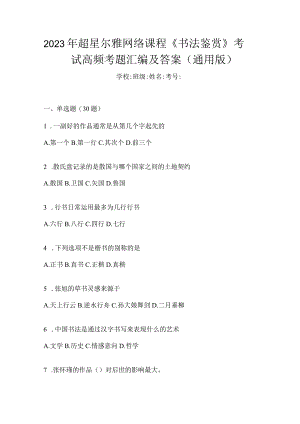 2023年网络课程《书法鉴赏》考试高频考题汇编及答案（通用版）.docx