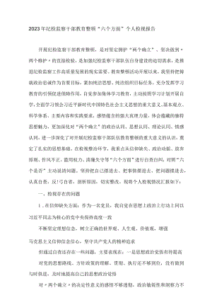 2023年纪检监察干部教育整顿“六个方面”个人检视报告.docx