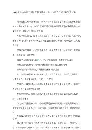 2023年纪检监察干部队伍教育整顿“六个方面”检视汇报发言材料.docx