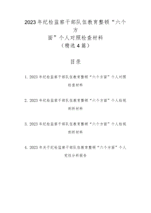2023年纪检监察干部队伍教育整顿“六个方面”个人对照检查材料（精选4篇汇编）.docx