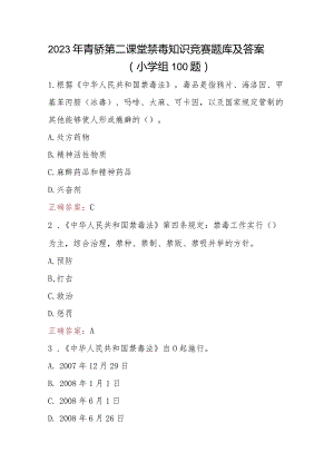 2023年青骄第二课堂禁毒知识竞赛题（小学生组+中学生组）210题及答案.docx