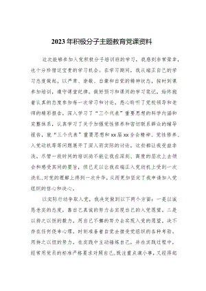 2023年积极分子主题教育党课资料.docx