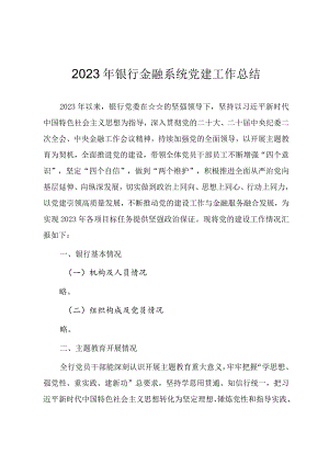2023年银行金融系统党建工作总结.docx