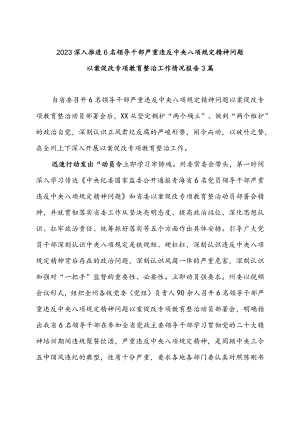 2023深入推进6名领导干部严重违反中央八项规定精神问题以案促改专项教育整治工作情况报告3篇.docx