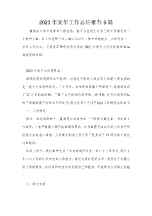 2023年虎年工作总结推荐6篇.docx
