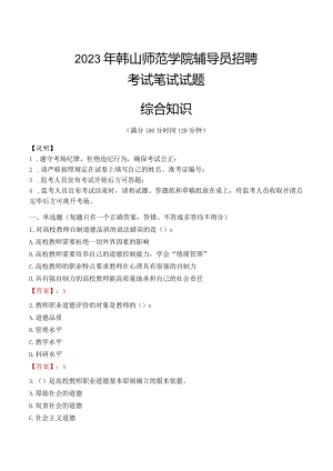 2023年韩山师范学院辅导员招聘考试真题.docx