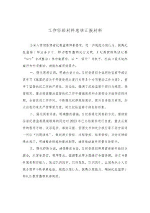 2023年纪委监委纪检监察机关违规办案行为专项整治工作经验材料总结汇报材料（3篇）.docx