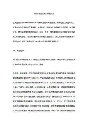 2023年血流感染研究进展.docx