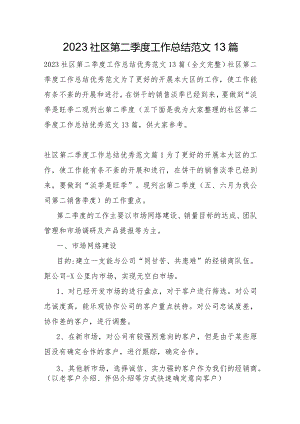 2023年社区第二季度工作总结范文13篇.docx