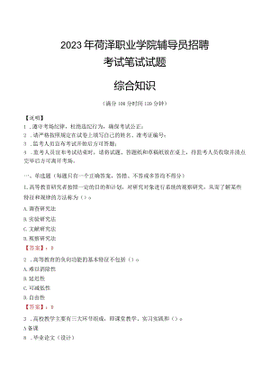 2023年菏泽职业学院辅导员招聘考试真题.docx
