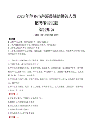 2023年萍乡芦溪县辅警真题.docx