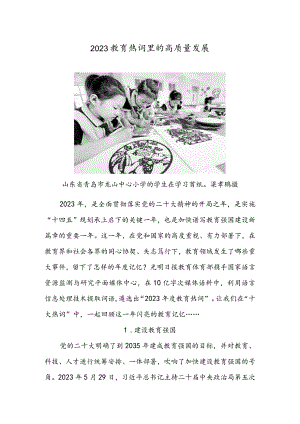 2023教育热词里的高质量发展.docx