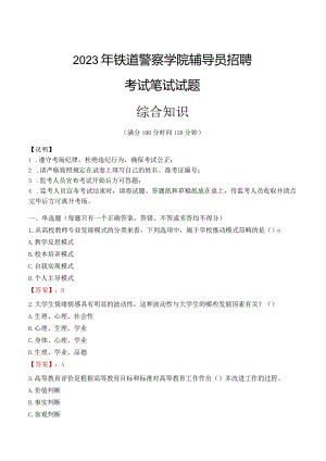 2023年铁道警察学院辅导员招聘考试真题.docx