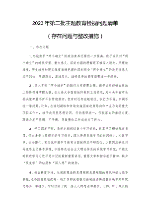 2023年第二批主题教育检视问题清单（存在问题与整改措施）.docx