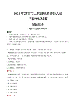 2023年龙岩上杭县辅警真题.docx