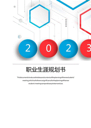 2023职业生涯规划书5页最新.docx