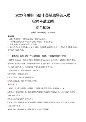 2023年赣州信丰县辅警真题.docx
