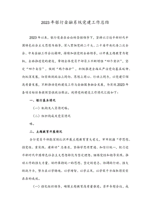 2023年银行金融系统党建工作总结.docx