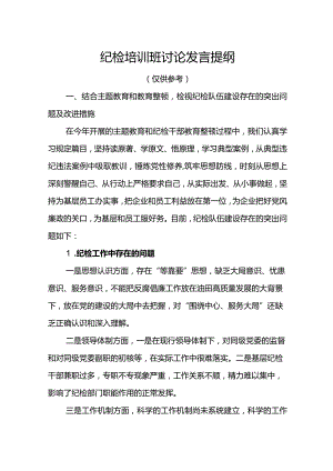 2023年纪检培训班讨论发言提纲.docx
