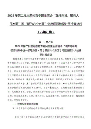 2023年第二批专题教育专题生活会“践行宗旨、服务人民方面”等“新的六个方面”突出问题检视对照检查材料（八篇汇编）.docx
