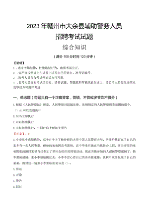 2023年赣州大余县辅警真题.docx