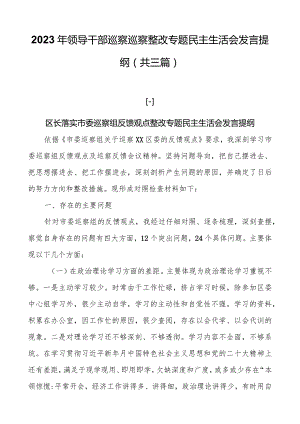 2023年领导干部巡察巡视整改专题民主生活会发言提纲（共三篇）.docx