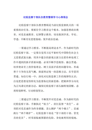 2023年纪检监察干部队伍教育整顿心得体会.docx