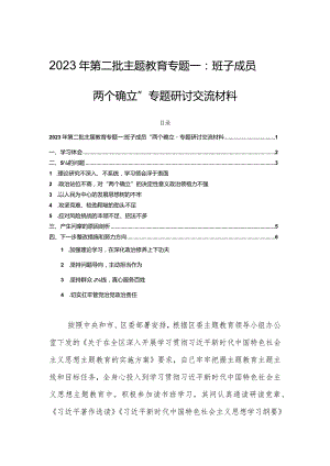2023年第二批主题教育专题一：班子成员“两个确立”专题研讨交流材料.docx