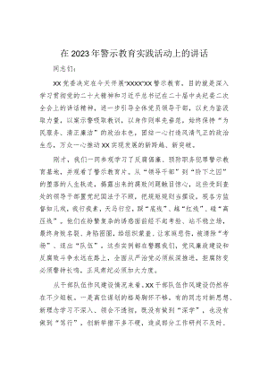 2023年警示教育实践活动讲话：2023年警示教育实践活动上的讲话.docx