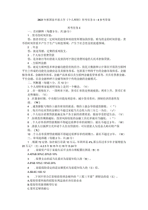 2023年秋国家开放大学《个人理财》形考任务1-4参考答案.docx