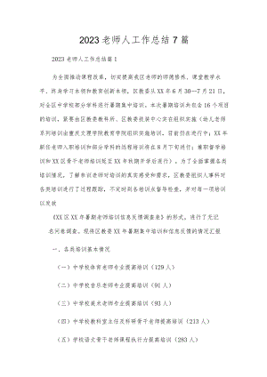 2023教师人工作总结7篇.docx