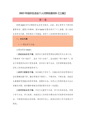 2023年组织生活会个人对照检查材料【三篇】.docx