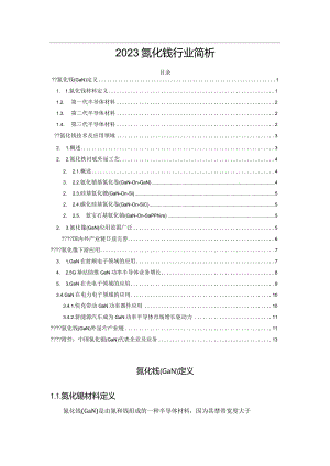 2023氮化镓行业简析.docx