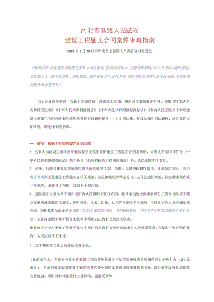 2023河北高院施工合同案件审理指南.docx