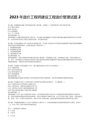 2023年造价工程师建设工程造价管理试题2.docx
