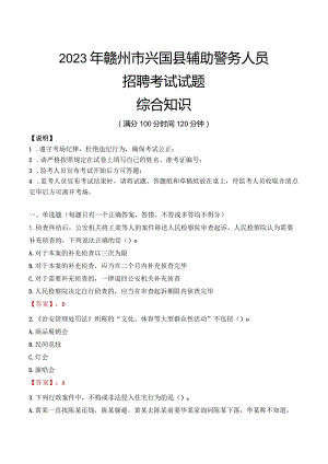2023年赣州兴国县辅警真题.docx