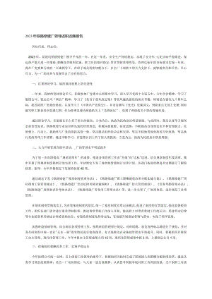 2023年铁路修建厂领导述职述廉报告.docx