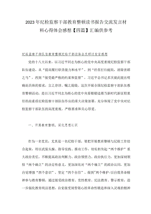 2023年纪检监察干部教育整顿读书报告交流发言材料心得体会感想.docx