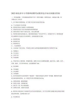 2023湖北省中小学教师招聘考试教育综合知识真题及答案.docx