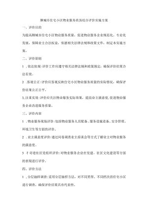 2023年聊城市住宅小区物业服务质量综合评价实施方案.docx