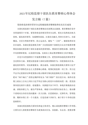 2023年纪检监察干部队伍教育整顿心得体会发言稿（7篇）.docx