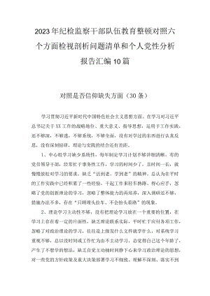 2023年纪检监察干部队伍教育整顿对照六个方面检视剖析问题清单和个人党性分析报告汇编10篇.docx