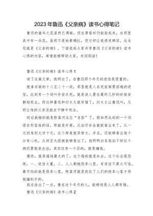 2023年鲁迅《父亲病》读书心得笔记.docx
