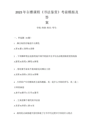 2023年课程《书法鉴赏》考前模拟及答案.docx