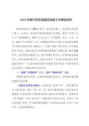 2023年银行党支部建设党建工作事迹材料.docx