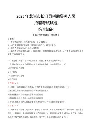 2023年龙岩长汀县辅警真题.docx