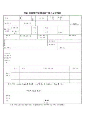 2023年非实名编制招聘工作人员报名表.docx