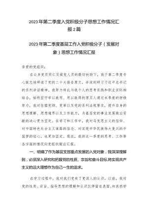 2023年第二季度入党积极分子思想工作情况汇报2篇.docx