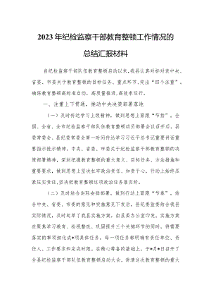 2023年纪检监察干部开展教育整顿工作情况总结汇报范文.docx